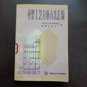 重整工艺分析方法汇编——l11