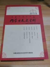 内蒙古文史资料（第八十九期）