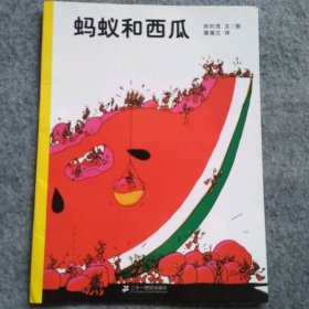 蚂蚁和西瓜：蒲蒲兰绘本馆