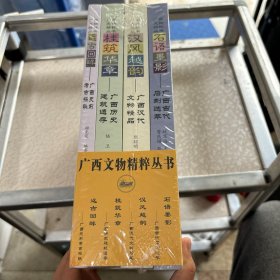 广西文物精粹丛书：《远古回瞬—广西史前考古探秘》、《汉风越韵—广西汉代文物精品》、《桂筑华章—广西历史建筑遗存》、《石语墨影—广西古代石刻选萃》（全四册）