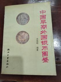 中国早期外国银币图鉴19元包挂刷