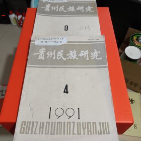 贵州民族研究1991年3，4期2本