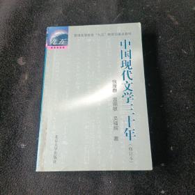 中国现代文学三十年（修订本）