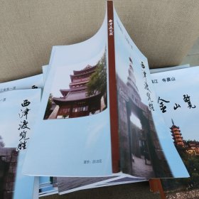 中国镇江览胜丛书:《西津渡览胜》