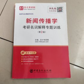 圣才教育：新闻传播学考研名词解释专题训练（第2版）   正版二手内页有点笔记