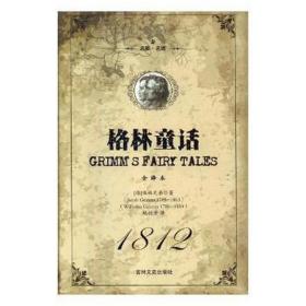 格林童话(全译本名家名译) 外国现当代文学 (德)格林兄弟|译者:姚桂芳