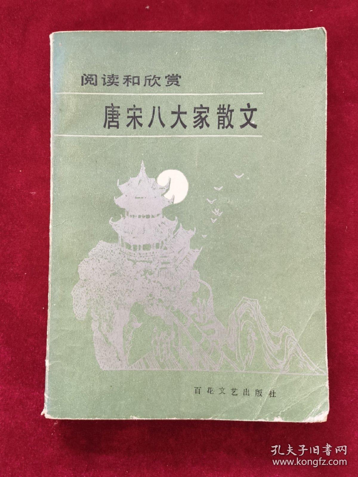 1986年《唐宋八大家散文》（1版3印）中央人民广播电台 编，百花文艺出版社 出版