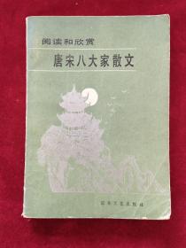 1986年《唐宋八大家散文》（1版3印）中央人民广播电台 编，百花文艺出版社 出版