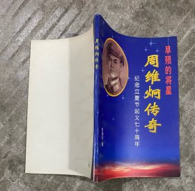 早殒的将星 周维炯传奇一一纪念立夏节起义七十周年