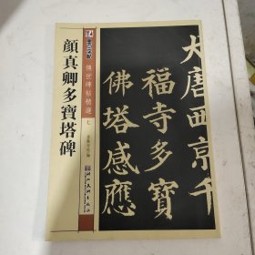 墨点字帖·传世碑帖精选 颜真卿多宝塔碑