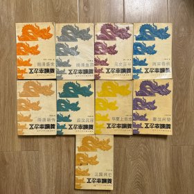 五千年演义 全15册 精装（缺2 6 7 9 12 15）