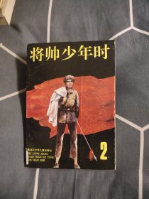 将帅少年时2，3.33元包邮，