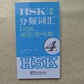 HSK分频词汇（4级）（汉韩）