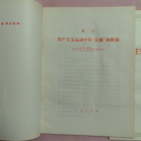 共产主义运动中的“左派”幼稚病——大字本（一函二册全 16k 有封盒）