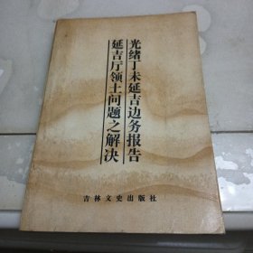 光绪丁未延吉边务报告 延吉厅领土问题之解决