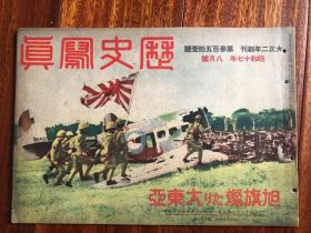 侵华史料《历史写真》1942年351号  旭旗灿烂大东亚，重庆政权的最期刻迫压，出击直前的我潜水舰等等