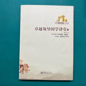 卓越领导国学讲堂1