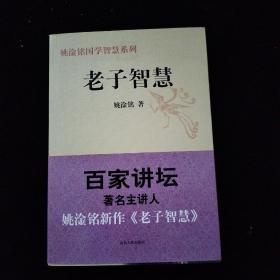 姚淦铭国学智慧系列：老子智慧    一版一印