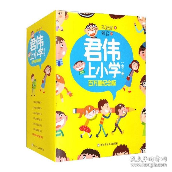 君伟上小学 百万册纪念版（套装共7册）