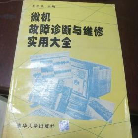 微机故障诊断与维修实用大全