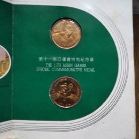 第十一届亚运会特制纪念章，一套2枚（铁饼+女子体操），北京亚运1990年。——第十一届亚运会组委会，中国金币总公司。