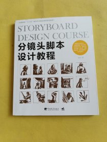 分镜头脚本设计教程/中国高校“十二五”数字艺术精品课程规划教材