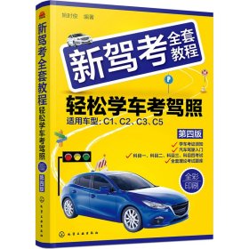 新驾考全套教程 轻松学车考驾照 第4版姚时俊 编9787122415813化学工业出版社