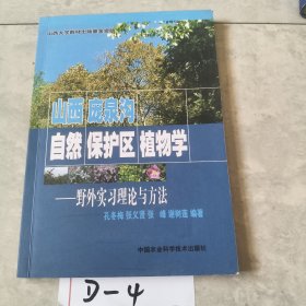 山西庞泉沟自然保护区植物学：野外实习理论与方法