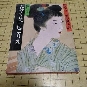 明治の古典3 たけくらべ にごりえ 樋口一葉 （日文原版 大16开硬精装 铜版彩印 插图精美）【带封套】