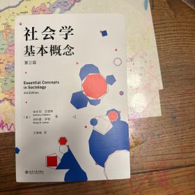 社会学基本概念（第三版）社会学大家安东尼·吉登斯作品 社会学入门经典