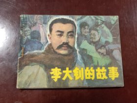 李大钊的故事