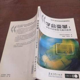 学会变革:学校中的信息与通讯技术:ICT in schools