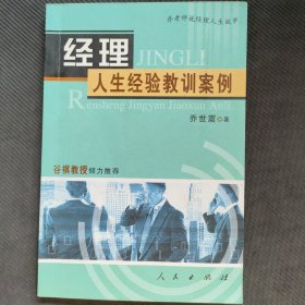 经理人生经验教训案例