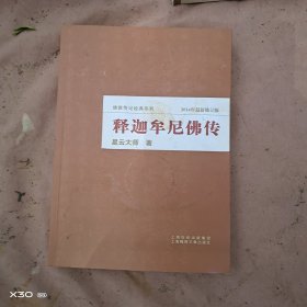 释迦牟尼佛传