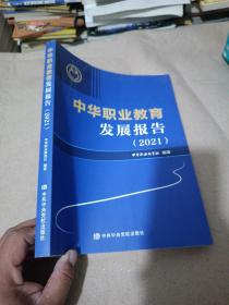 中华职业教育发展报告2021