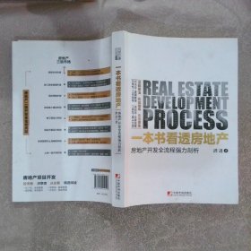 一本书看透房地产：房地产开发全流程强力剖析