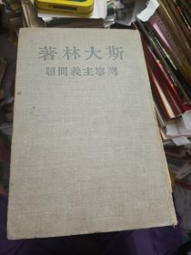 列宁主义问题 竖版繁体 1949年印