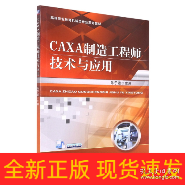 CAXA制造工程师技术与应用