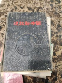 50年代建设新中国日记本 32开