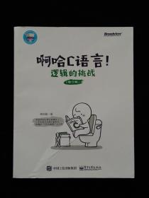 啊哈C语言！逻辑的挑战（修订版）