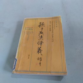 孙子兵法释义