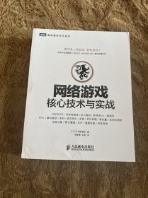 网络游戏核心技术与实战