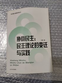 政治发展与治理研究系列丛书·协商民主：民主理论的变迁与实践