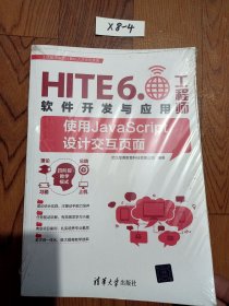 HITE6.0软件开发与应用工程师9787302525080清华大学出版社9787302525080