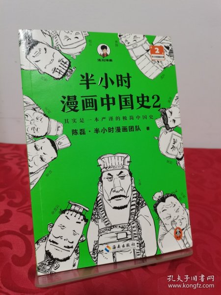 半小时漫画中国史2