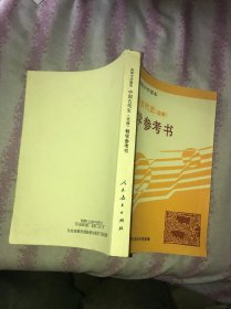 中国古代史（选修）教学参考书