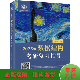 2025年数据结构考研复习指导