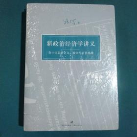 新政治经济学讲义：在中国思索正义、效率与公共选择