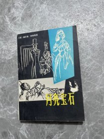 月亮寶石