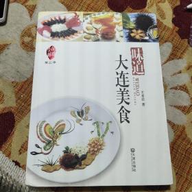 大连美食（由大连名厨王希君编写，介绍了大连美食文化来源、发展及特色。餐饮名楼牵出了大连菜鲜为人知的秘密，七次人类迁移史启幕了大连美味飘香的百年大戏，三位大连籍中国名厨烹出了大连菜变与不变的主题，六大美食话题开席了鲁菜、东北菜、日韩料理、俄罗斯菜大融合的\"海杂拌\"式的大连菜盛宴……鲜香爽脆的风韵里，尽显山峻海俏的情怀。）